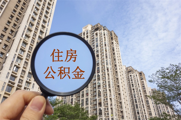 常德去年11月提的公积金今年几月（去年12月提的公积金今年几月可以提）