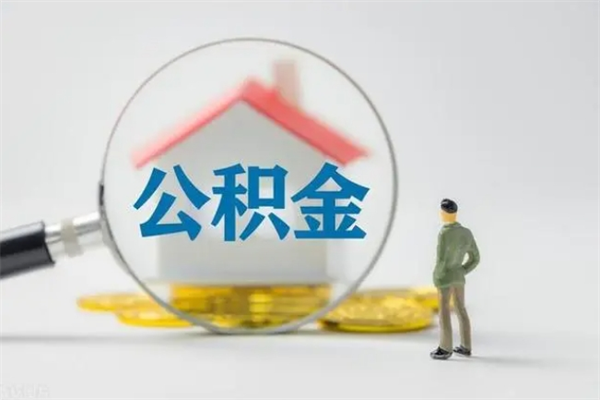 常德老家住房公积金（老家的公积金怎么提取）