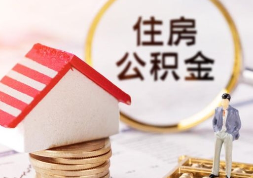 常德封存的住房公积金如何提取（已经封存的公积金如何提取）