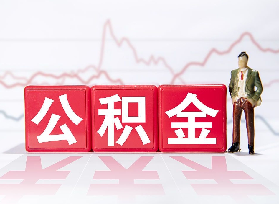 常德住房公积金提取（2020年公积金提取流程）