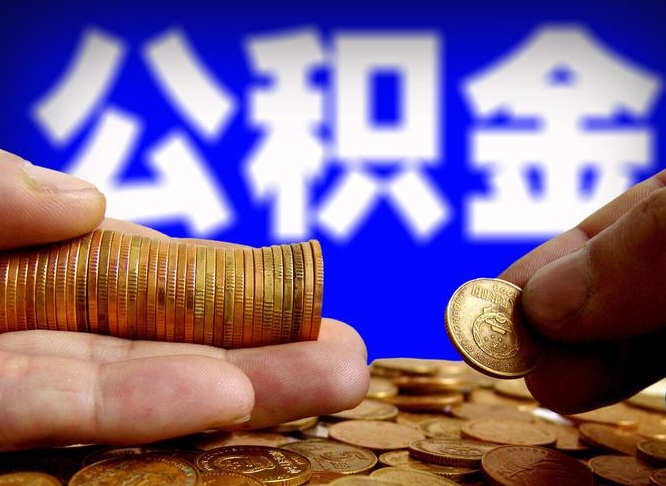 常德公积金提取的统筹账户怎么取（公积金统筹账户有什么用）